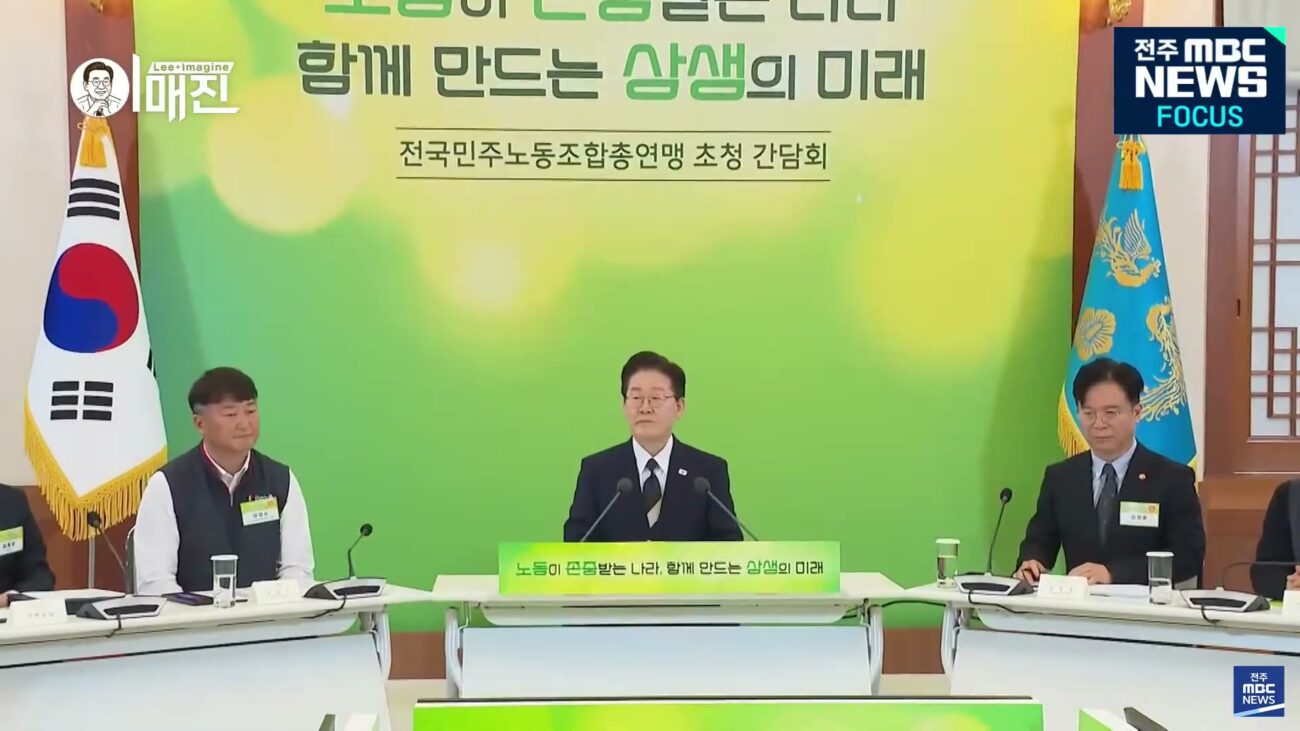 이재명 대통령 전국민주노동조합총연맹 초청 간담회 발언