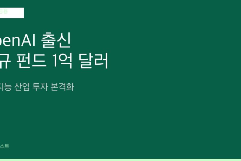 OpenAI 출신 투자자들, 1억 달러 규모 신규 펀드 조성