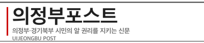 의정부포스트