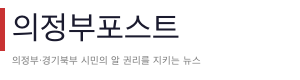의정부포스트