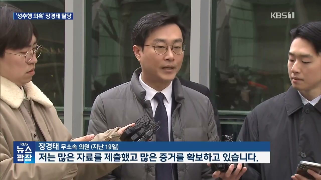 출처: KBS News - ‘성추행 의혹’ 장경태 탈당…민주당, ‘사후 제명’ 검토 / KBS 2026.03.21.