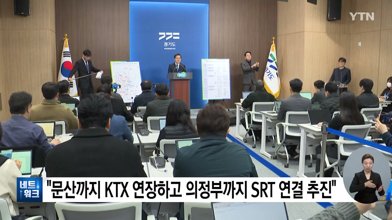 출처: YTN - [경기] 경기도 "파주 문산까지 KTX 연장하고 의정부까지 SRT 연결 추진" / YTN