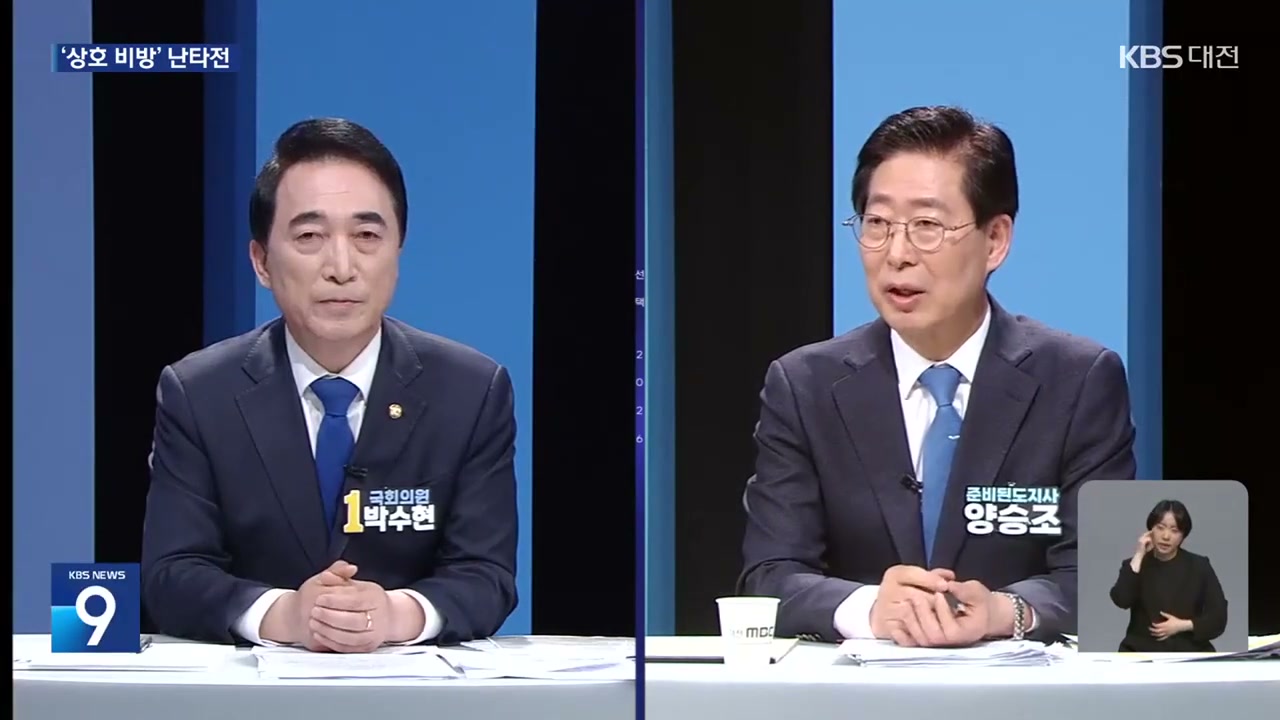 출처: KBS대전 뉴스 - 민주당 충남지사 경선 TV토론…박수현·양승조 ‘네거티브’ 설전 / KBS 2026.04.