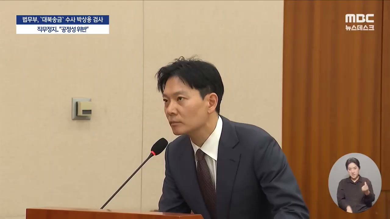 출처: MBCNEWS - [속보] 법무부, `대북송금` 수사 박상용 검사 직무정지.. "공정성 위반" - [MBC뉴